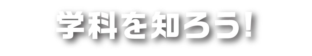 学科を知ろう!