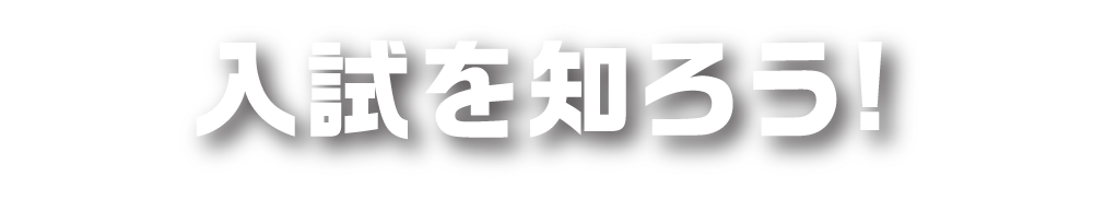 入試を知ろう!