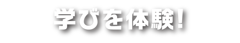 学びを体験!