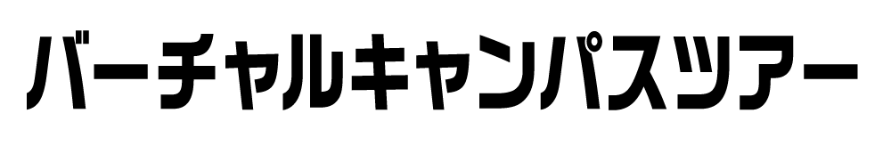 バーチャルキャンパスツアー