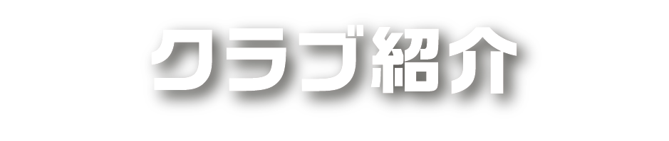 クラブ紹介